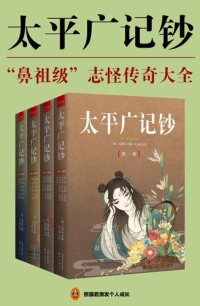 cover of the book 太平广记钞