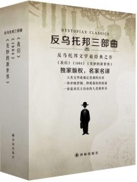 cover of the book 我们: 反乌托邦三部曲