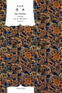 cover of the book 香水: 一个谋杀犯的故事