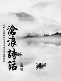 cover of the book 沧浪诗话