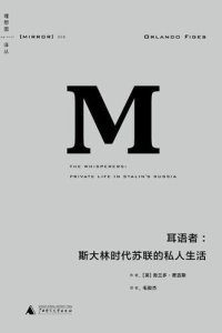 cover of the book 耳语者: 斯大林时代苏联的私人生活