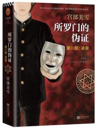 cover of the book 所罗门的伪证 第Ⅱ部: 决意