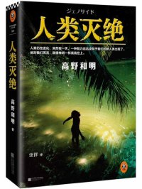 cover of the book 人类灭绝