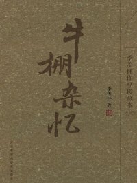 cover of the book 牛棚杂忆