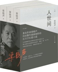 cover of the book 人世间