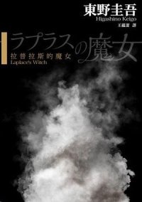 cover of the book 拉普拉斯的魔女