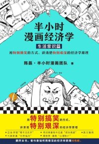 cover of the book 半小时漫画经济学: 生活常识篇