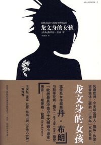 cover of the book 龙文身的女孩