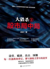 cover of the book 大猎杀2: 股市局中局