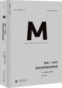 cover of the book 零年：1945: 现代世界诞生的时刻