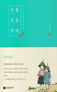 cover of the book 活着本来单纯: 丰子恺散文漫画精品集