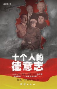 cover of the book 十个人的德意志