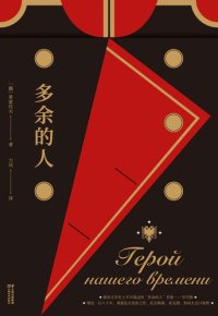 cover of the book 多余的人