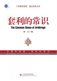 cover of the book 套利的常识