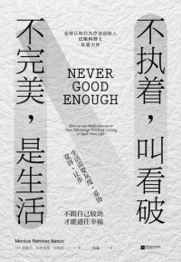 cover of the book 不执著,叫看破  不完美,是生活