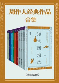 cover of the book 知堂回想录（上中下）