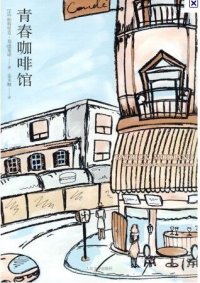 cover of the book 青春咖啡馆