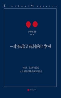 cover of the book 一本有趣又有料的科学书