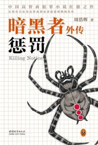 cover of the book Killing Notice 暗黑者外传(惩罚)