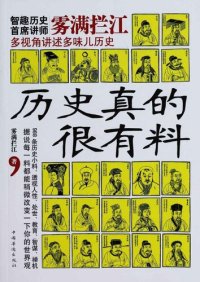 cover of the book 历史真的很有料