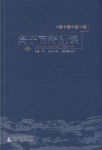 cover of the book 庚子西狩丛谈