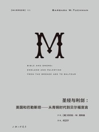 cover of the book 圣经与利剑: 英国和巴勒斯坦 : 从青铜时代到贝尔福宣言