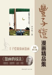 cover of the book 丰子恺漫画精品集: 修订版