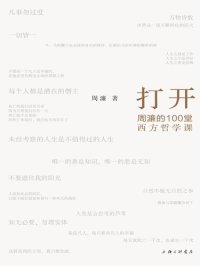 cover of the book 打开: 周濂的100堂西方哲学课