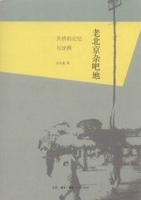 cover of the book 老北京杂吧地: 天桥的记忆与诠释