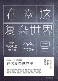 cover of the book 在这复杂世界里