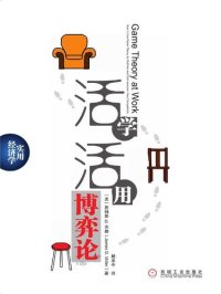 cover of the book 活学活用博弈论