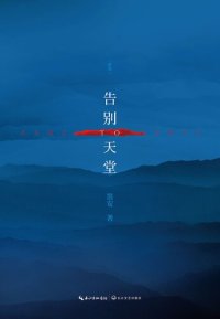 cover of the book 告别天堂