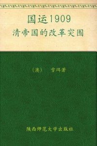 cover of the book 国运1909: 清帝国的改革突围