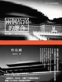 cover of the book 兩個故宮的離合：歷史翻弄下兩岸故宮的命運: ふたつの故宮博物院