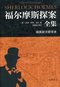 cover of the book 福尔摩斯探案全集（全七册）