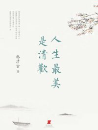 cover of the book 人生最美是清欢