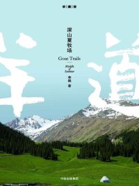 cover of the book 深山夏牧场: 深山夏牧场