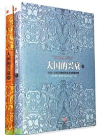 cover of the book 大国的兴衰:1500-2000年的经济变革与军事冲突