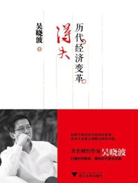 cover of the book 历代经济变革得失