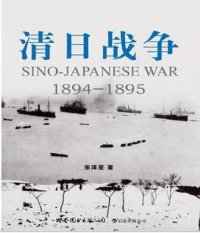 cover of the book 清日战争