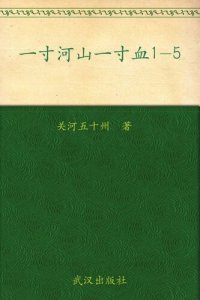 cover of the book 一寸河山一寸血.4: 万里烽烟