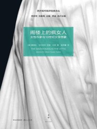 cover of the book 阁楼上的疯女人: 女性作家与19世纪文学想象