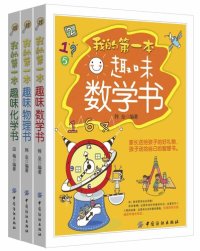 cover of the book 我的第一本趣味数学书