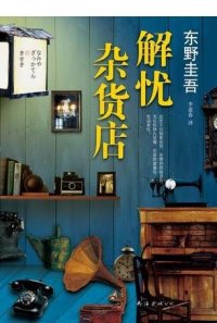 cover of the book 解憂雜貨店: 東野圭吾作品集17