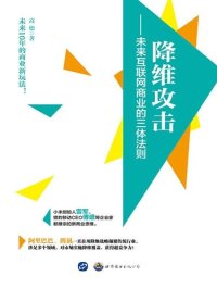 cover of the book 降维攻击: 未来互联网商业的三体法则