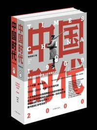 cover of the book 中国时代: 美国主流报刊记述的百年中国现代史