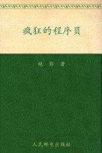 cover of the book 疯狂的程序员