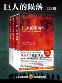 cover of the book 巨人的陨落: 世纪三部曲