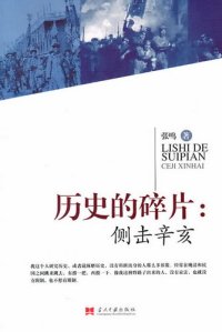 cover of the book 历史的碎片: 侧击辛亥