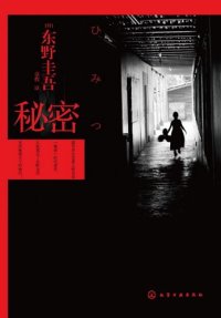 cover of the book 秘密